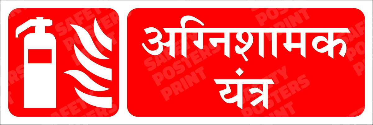 Fire Extinguisher - Hindi Equipment Sign