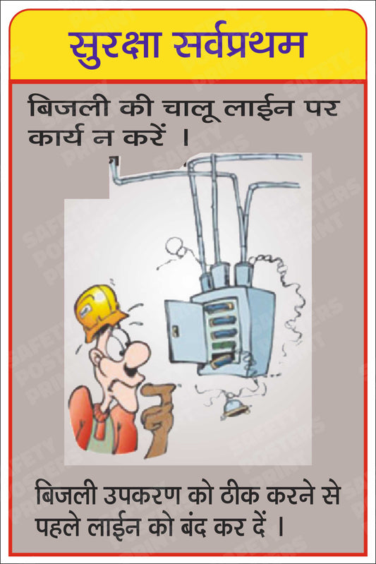 ES-68: Safety First - Switch Off Before Electrical Repair. Hindi vertical workplace safety poster.