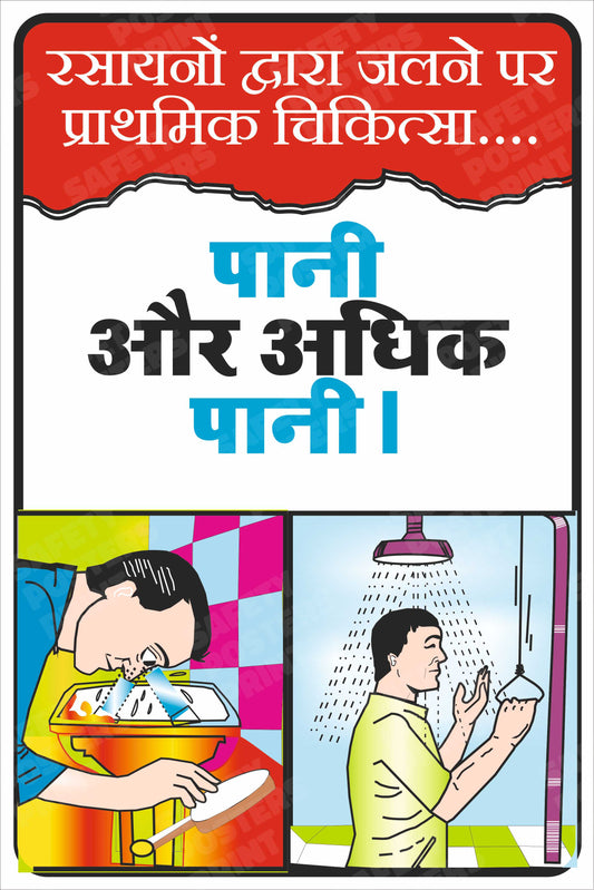 FA-17: Chemical Burns - Eye Wash and Safety Shower Awareness. Hindi vertical workplace safety poster.