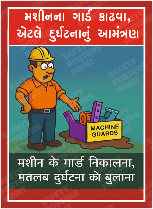 MS-55: Do Not Remove Machine Guards. Gujarati and Hindi vertical workplace safety poster.