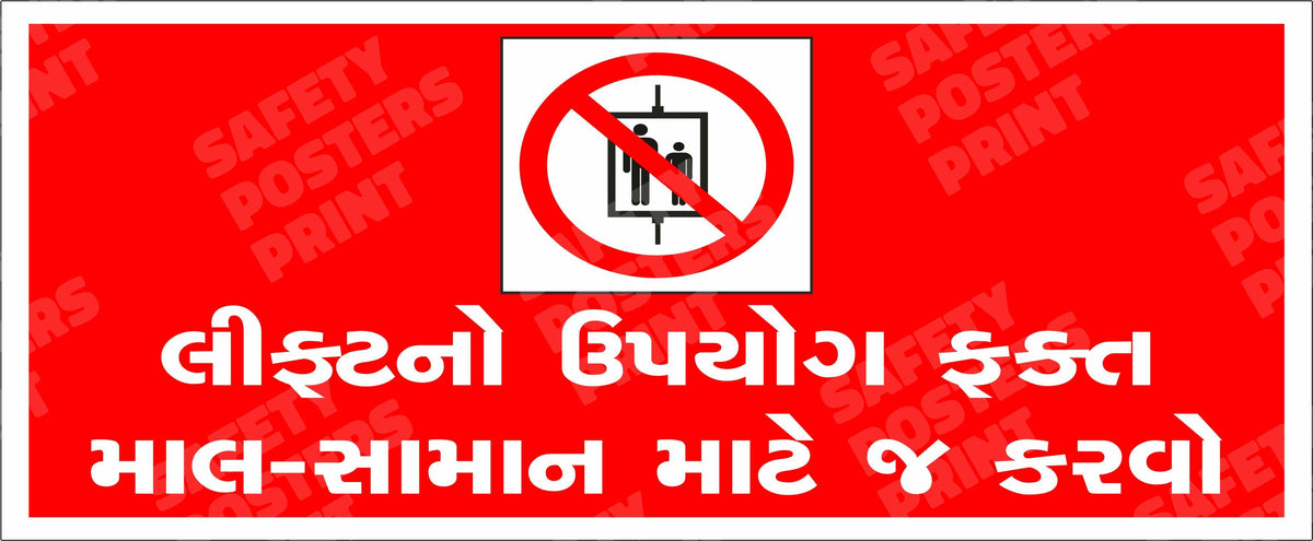 Lift Only for Material Movement - Gujarati - PRO-61