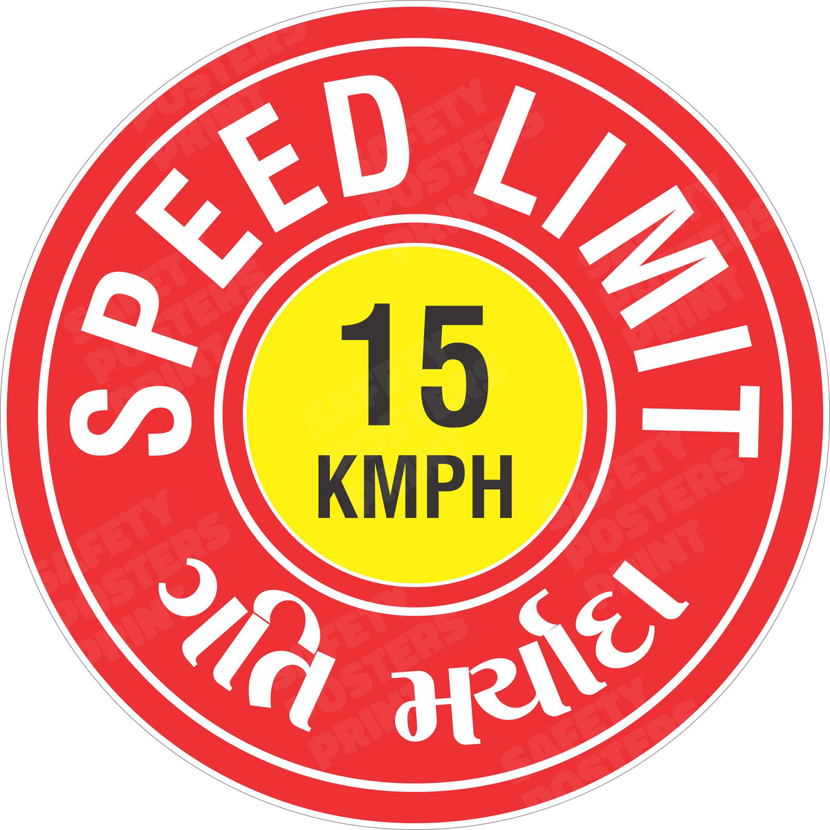 Speed Limit 15 KMPH - Gujarati Circular Traffic Sign - DRV-28