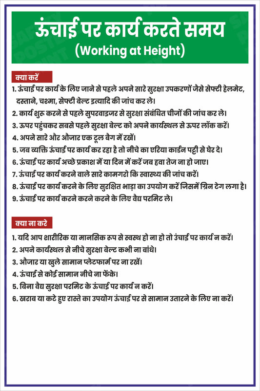 WAH-17 Work at Height Do's and Don'ts - Hindi Guide. Workplace safety poster.