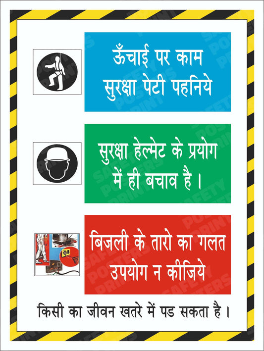 WAH-18 Work at Height PPE and Electrical Safety - Hindi workplace safety poster